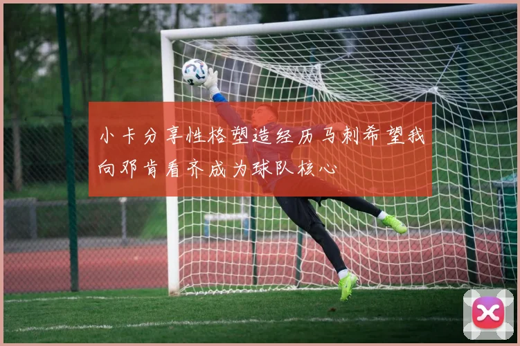 小卡分享性格塑造经历马刺希望我向邓肯看齐成为球队核心