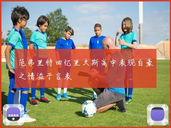 范弗里特回忆里夫斯高中表现自豪之情溢于言表